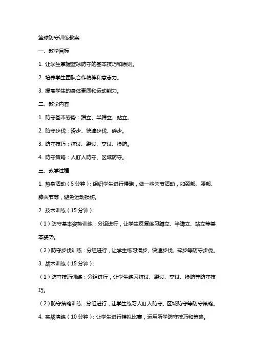 篮球防守训练教案