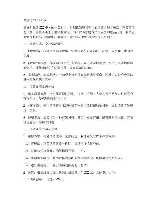 墙砖维修申请书模板范文
