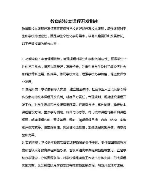 教育部校本课程开发指南
