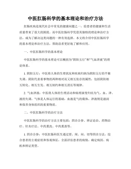 中医肛肠科学的基本理论和治疗方法