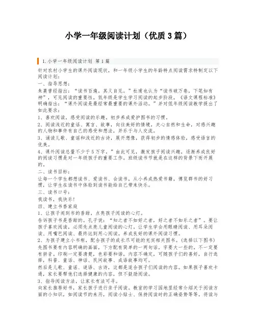 小学一年级阅读计划(优质3篇)