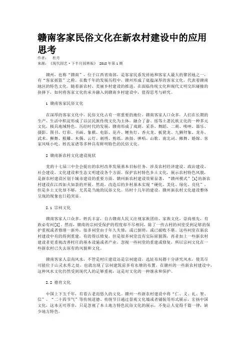 赣南客家民俗文化在新农村建设中的应用思考