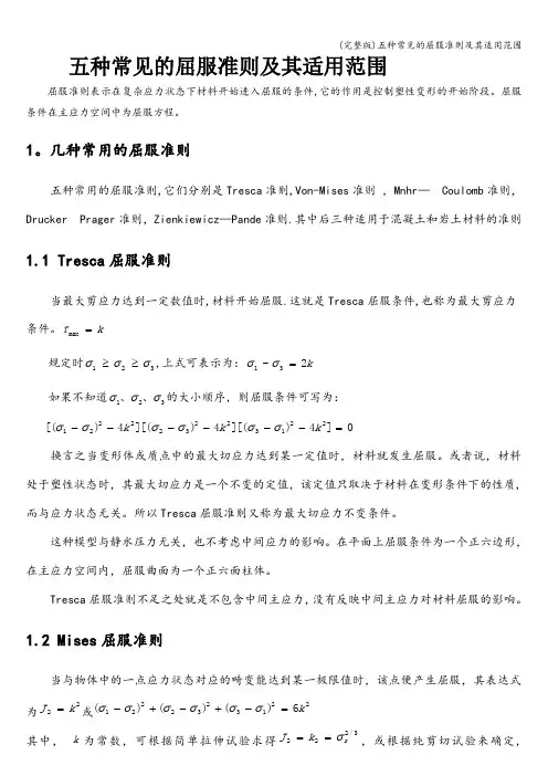 (完整版)五种常见的屈服准则及其适用范围