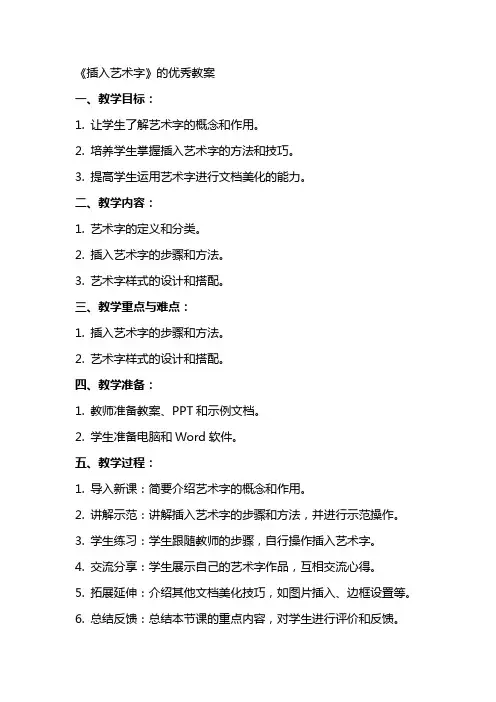 《插入艺术字》的教案