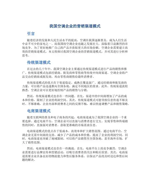 我国空调企业的营销渠道模式