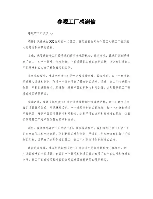 参观工厂感谢信