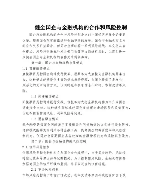 健全国企与金融机构的合作和风险控制
