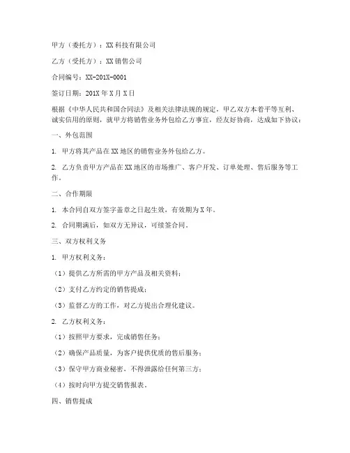 销售业务外包合同三篇