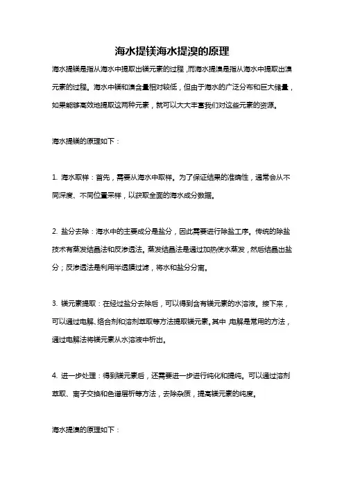 海水提镁海水提溴的原理