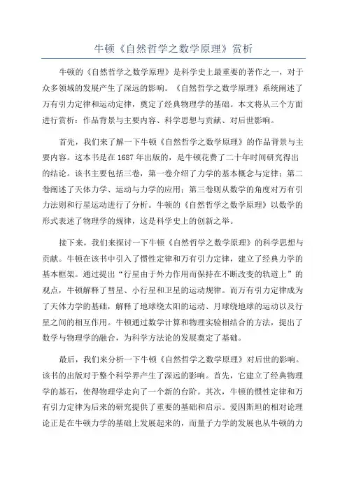 牛顿《自然哲学之数学原理》赏析