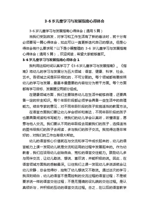 3-6岁儿童学习与发展指南心得体会（通用5篇）