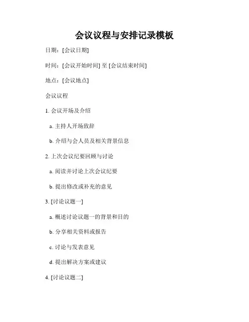 会议议程与安排记录模板