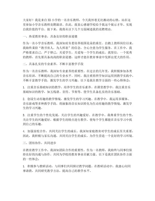 小学音乐老师竞聘演讲稿