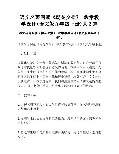 语文名著阅读《朝花夕拾》 教案教学设计(语文版九年级下册)共3篇