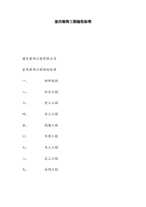 室内装饰工程验收标准