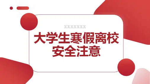 大学生寒假离校安全注意