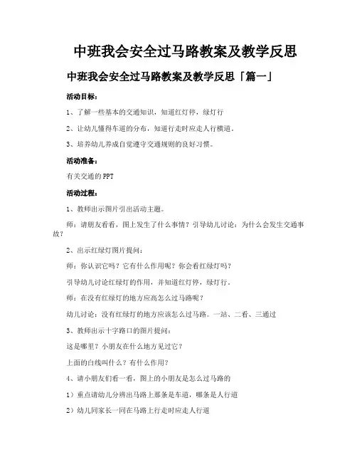 中班我会安全过马路教案及教学反思