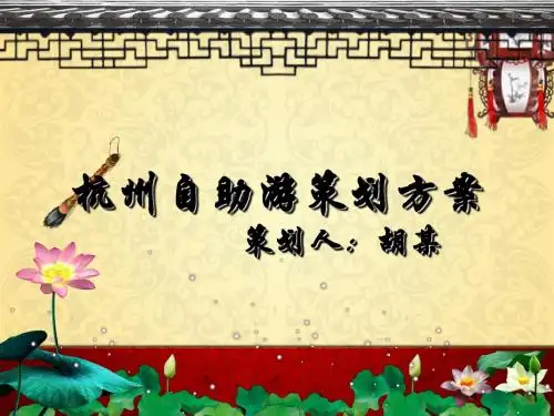 杭州之行计划课件