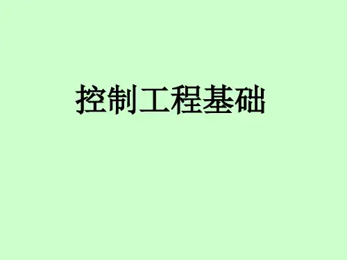 控制工程基础第四章2007