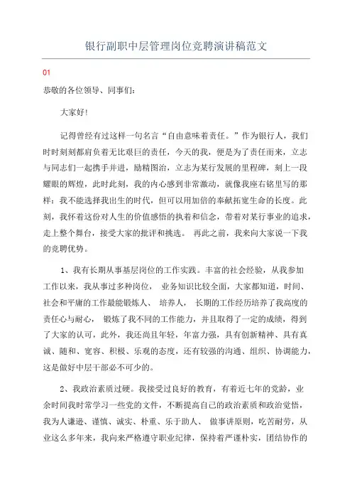 银行副职中层管理岗位竞聘演讲稿范文