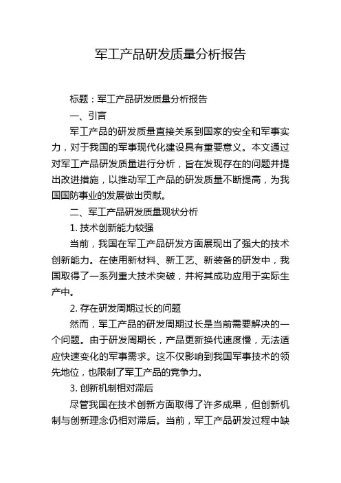 军工产品研发质量分析报告