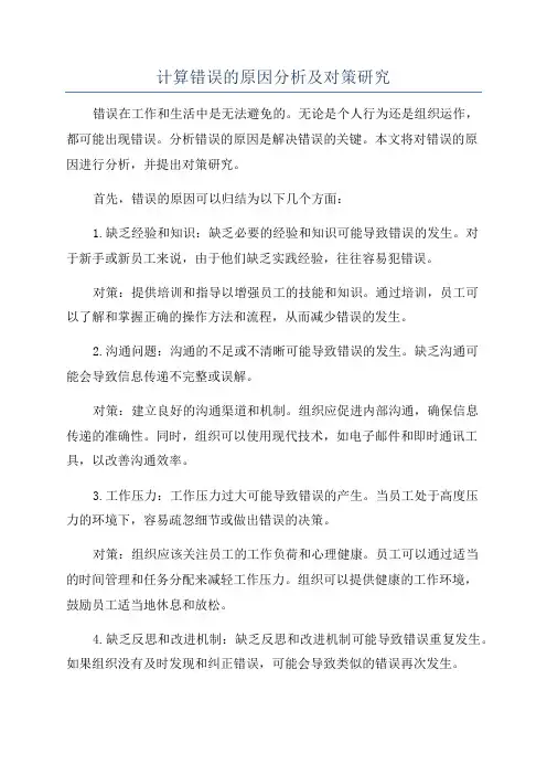 计算错误的原因分析及对策研究