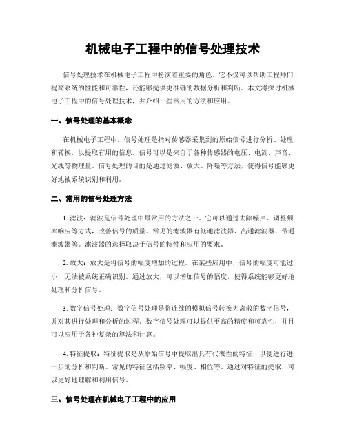 机械电子工程中的信号处理技术