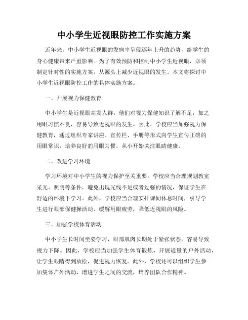 中小学生近视眼防控工作实施方案