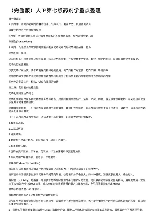 （完整版）人卫第七版药剂学重点整理
