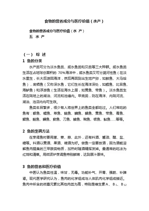 食物的营养成分与医疗价值（水产）