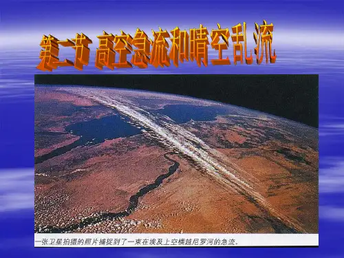 航空气象第七章 第二节 高空急流和晴空乱流