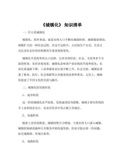 《城镇化》 知识清单