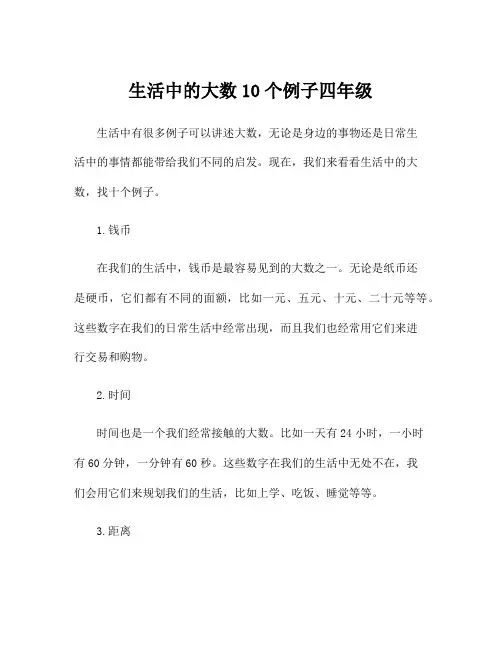 生活中的大数10个例子四年级