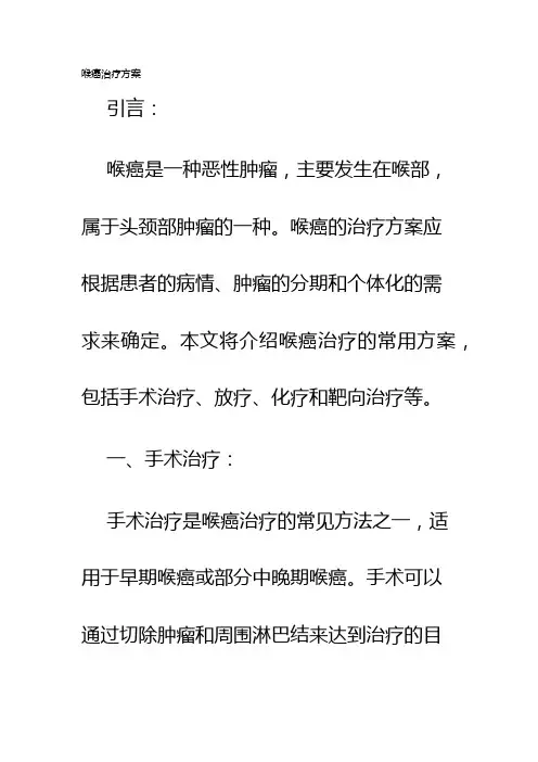 喉癌治疗方案