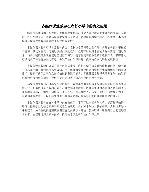 多媒体课堂教学在农村小学中的有效应用
