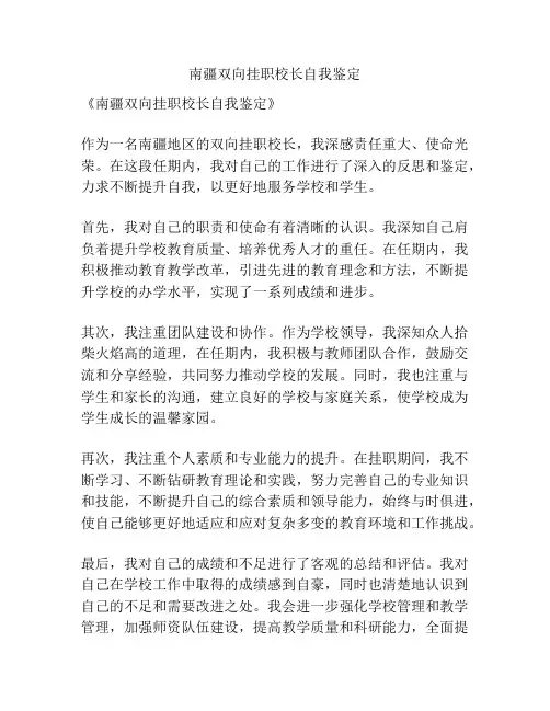 南疆双向挂职校长自我鉴定