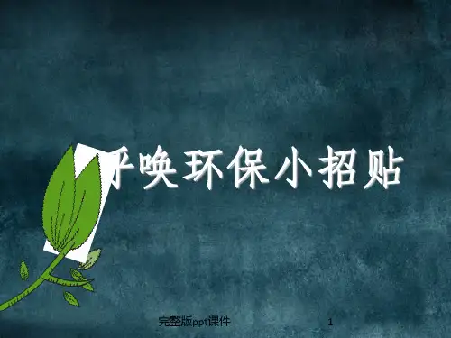 五年级上册-呼唤环保小招贴ppt课件