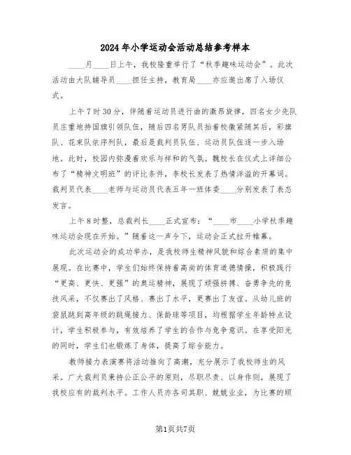 2024年小学运动会活动总结参考样本（五篇）