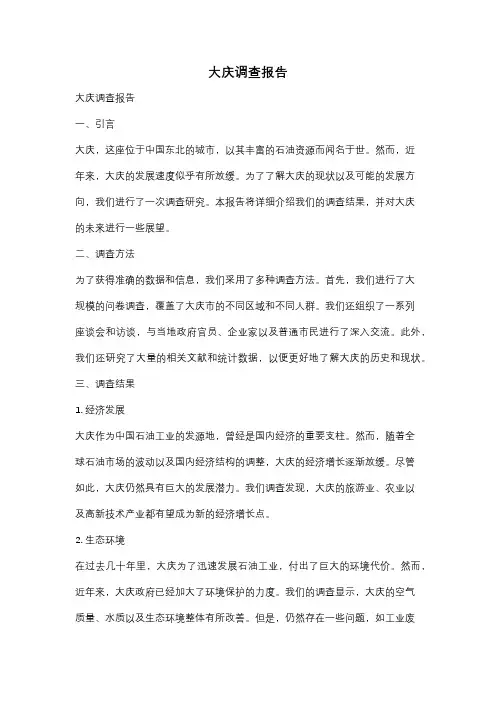 大庆调查报告