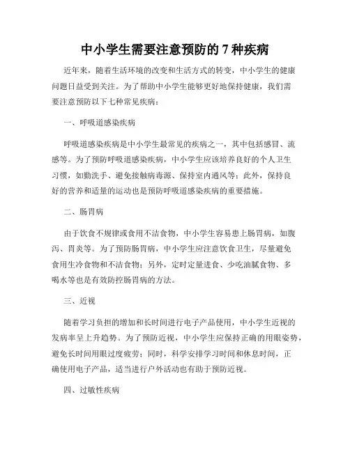 中小学生需要注意预防的7种疾病