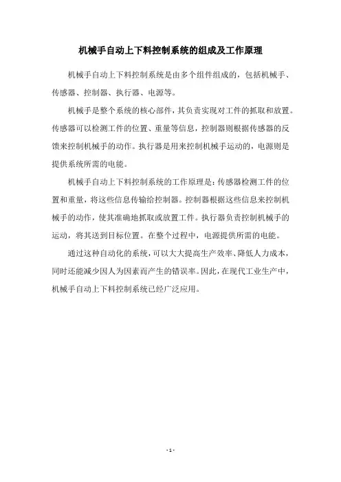 机械手自动上下料控制系统的组成及工作原理