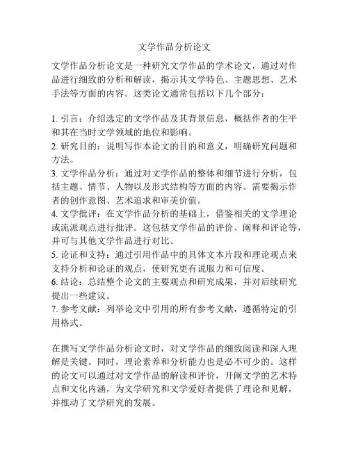 文学作品分析论文