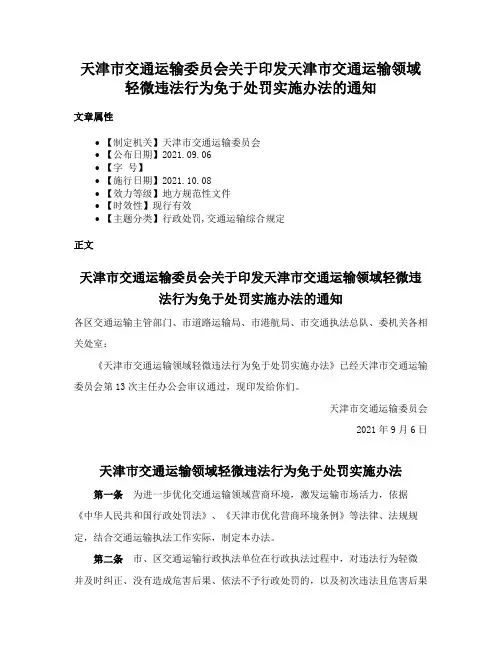 天津市交通运输委员会关于印发天津市交通运输领域轻微违法行为免于处罚实施办法的通知