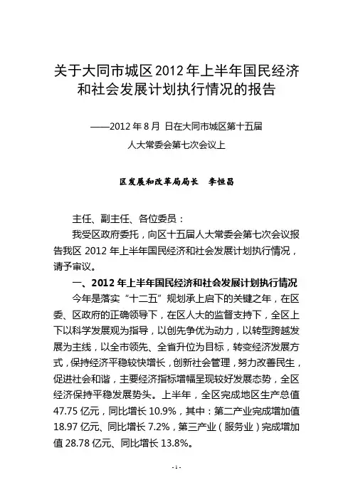 关于大同市城区2012年上半年国民经济和社会发展计划执行情况的报告