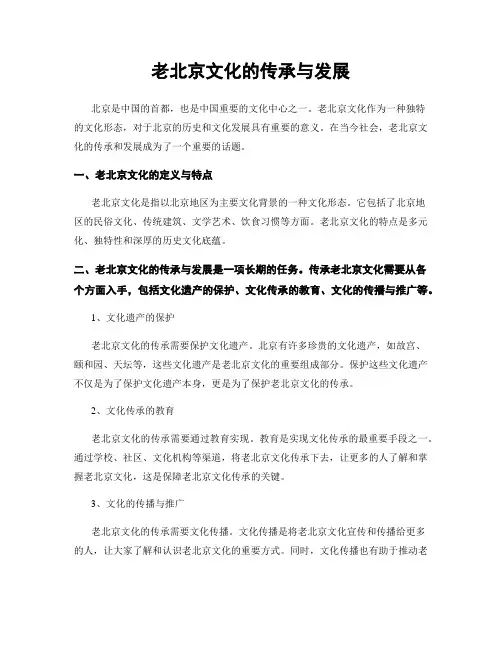 老北京文化的传承与发展