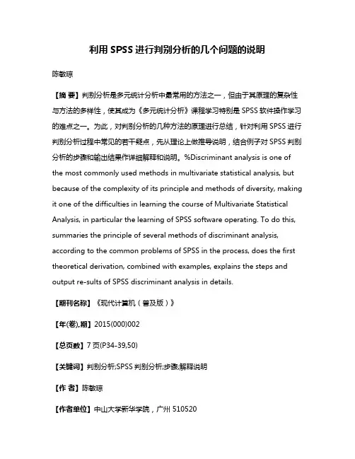 利用SPSS进行判别分析的几个问题的说明