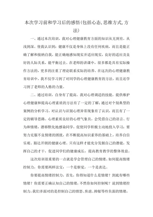 本次学习前和学习后的感悟(包括心态,思维方式,方法)