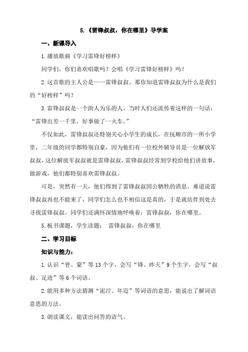 统编教材小学语文二年级下册5《雷锋叔叔,你在哪里》导学案及知识点