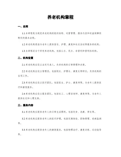 养老机构章程