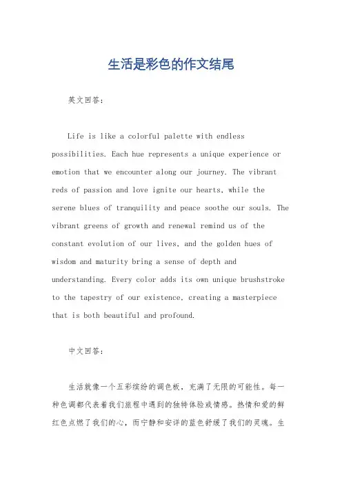 生活是彩色的作文结尾